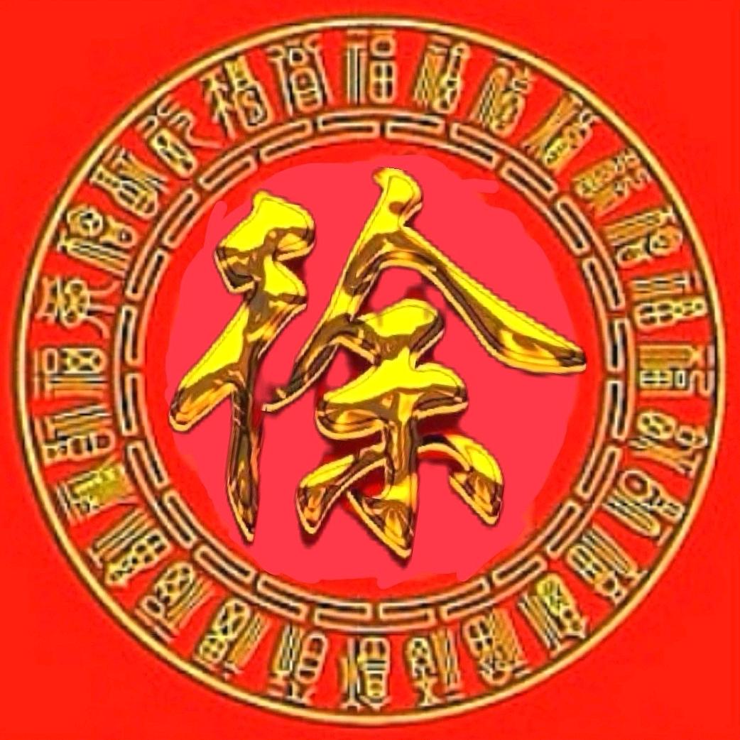 与世无争:良民:徐会元
