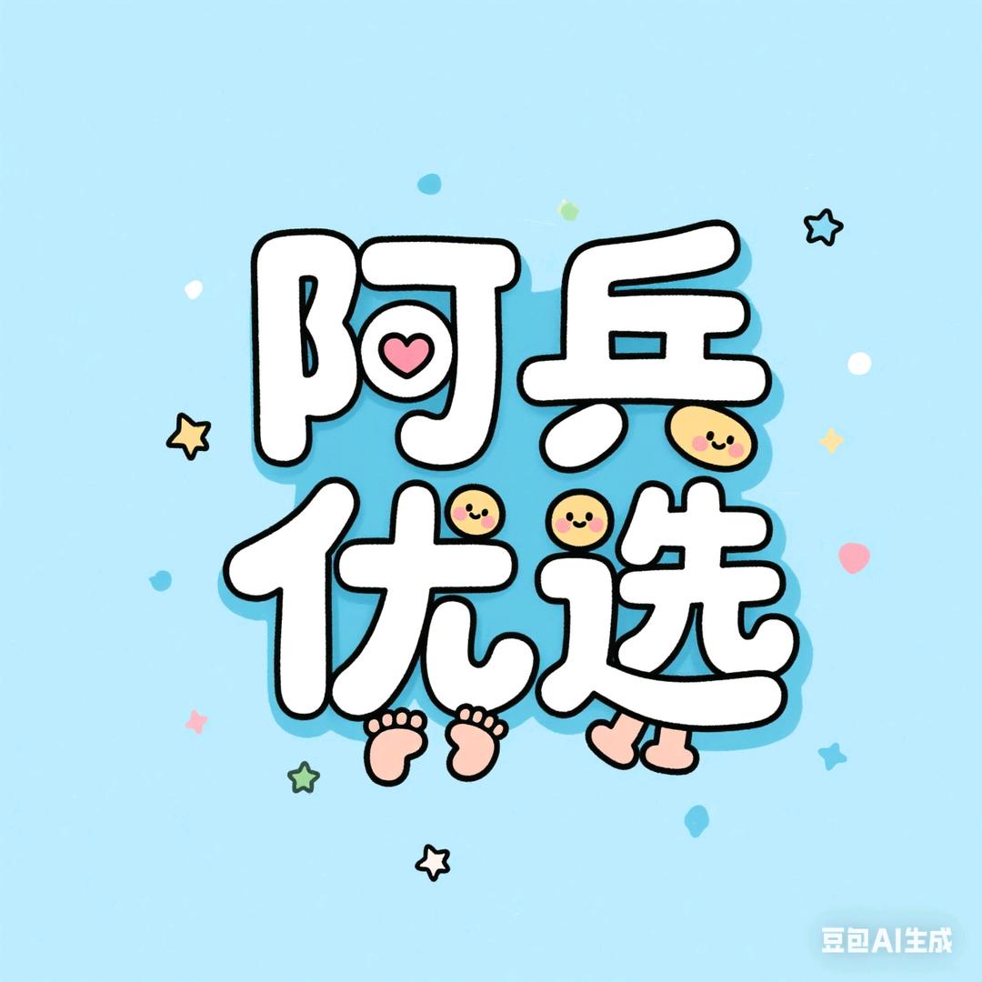 阿兵优选