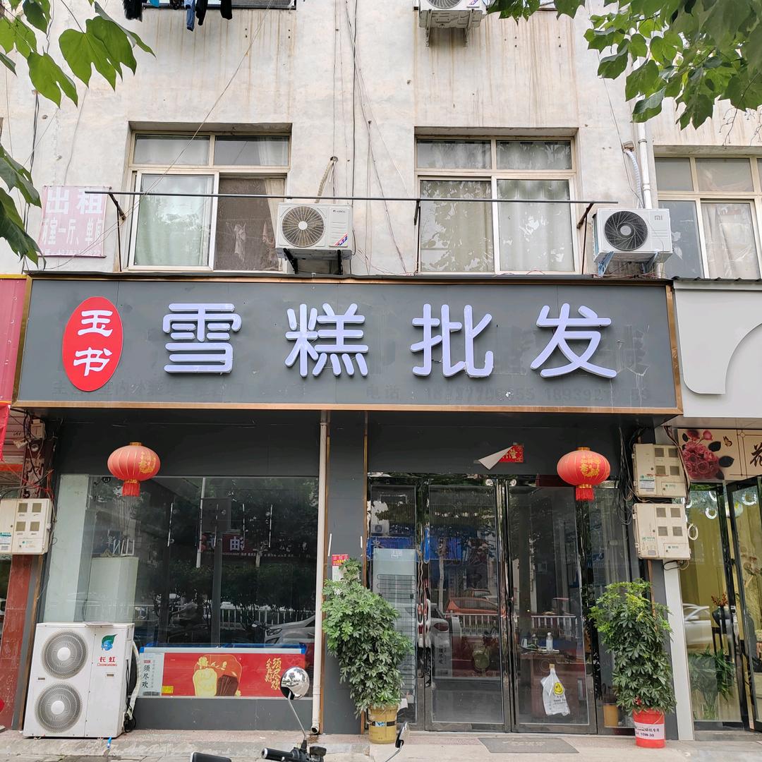 玉书雪糕批发
