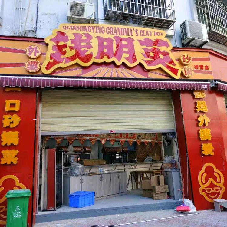钱明英外婆砂锅（御营店）