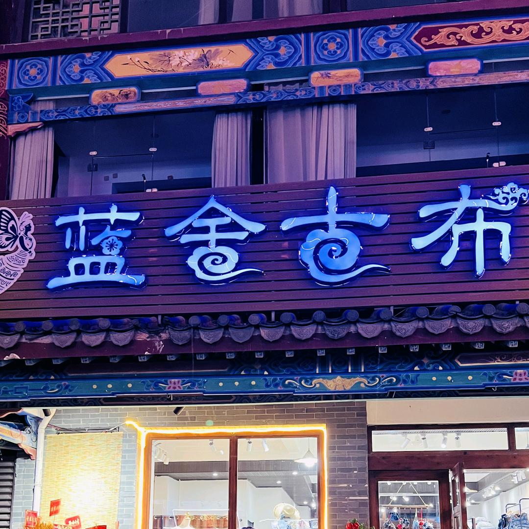 蓝舍服饰——安安