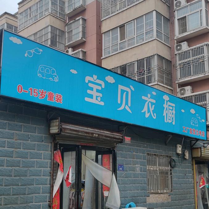兰考县宝贝衣橱（满49包邮）