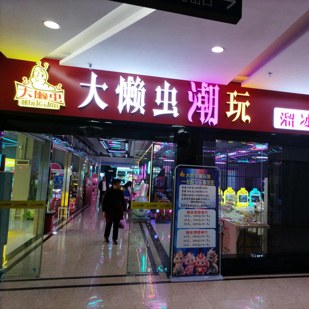 大懒虫溜冰场