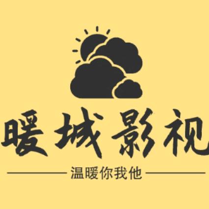 暖城影视
