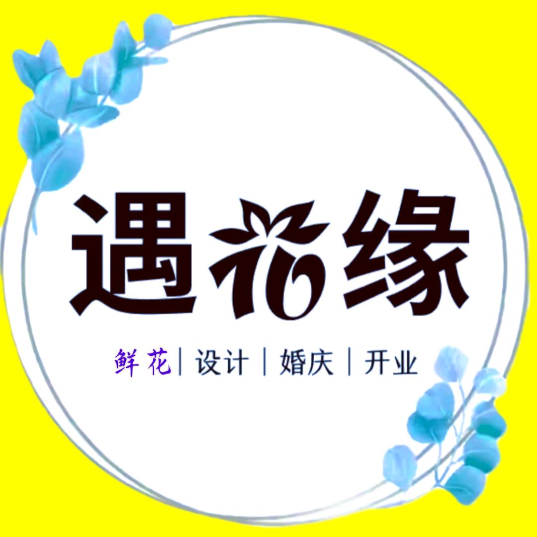 刘家峡  遇花缘鲜花店