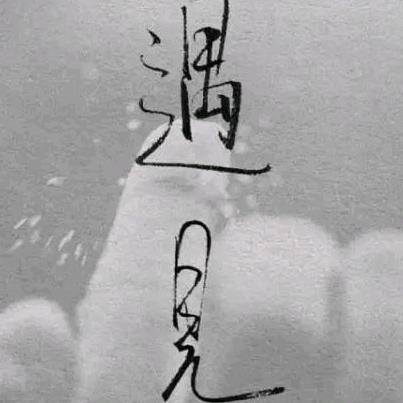 宜阳哥哥