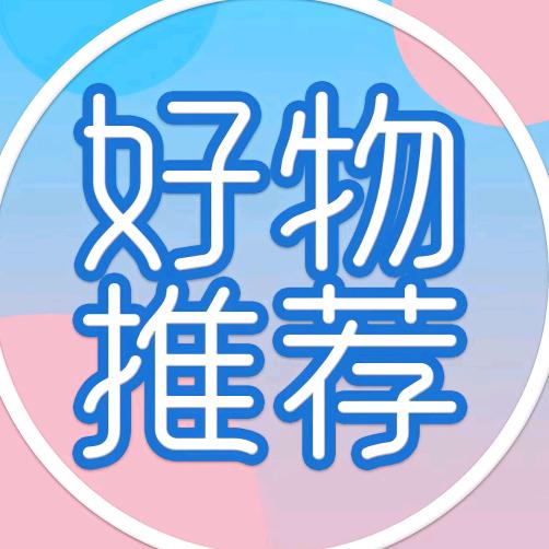 好物推荐😀