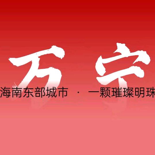 美好万宁推荐官