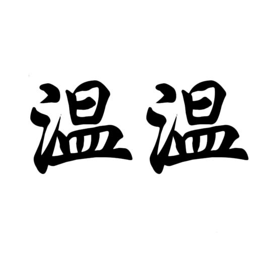 温温