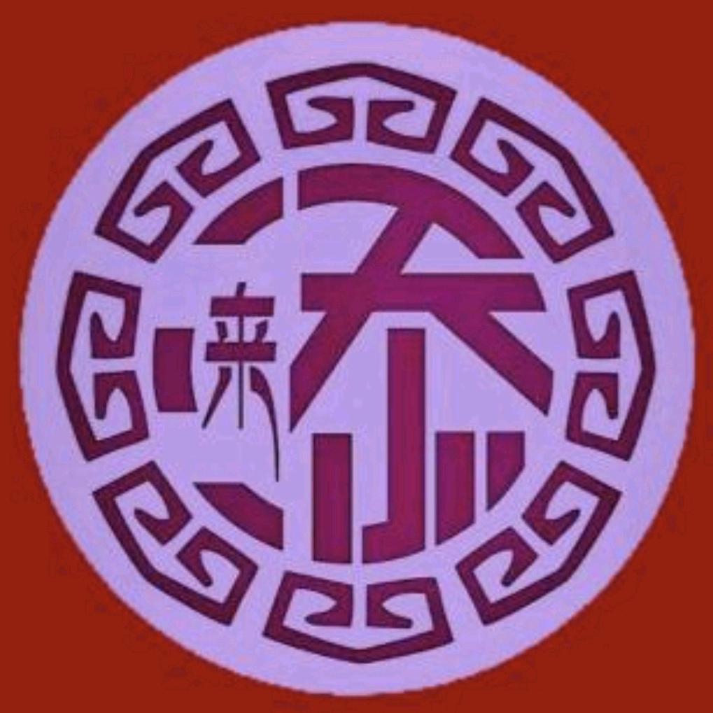 添来雅玩