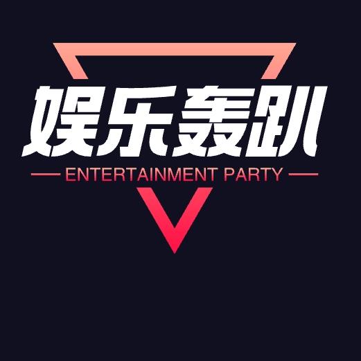 娱乐轰趴