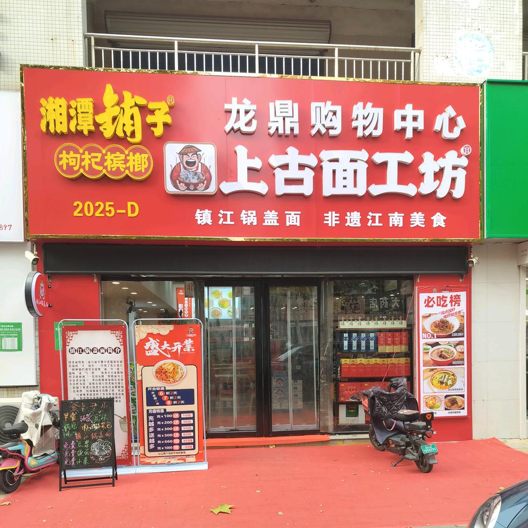 上古面工坊（聊城汇金街店）