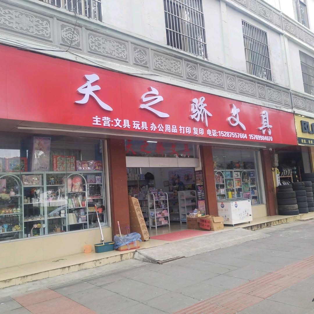 天之骄文具（托管）四完小店天赵元能