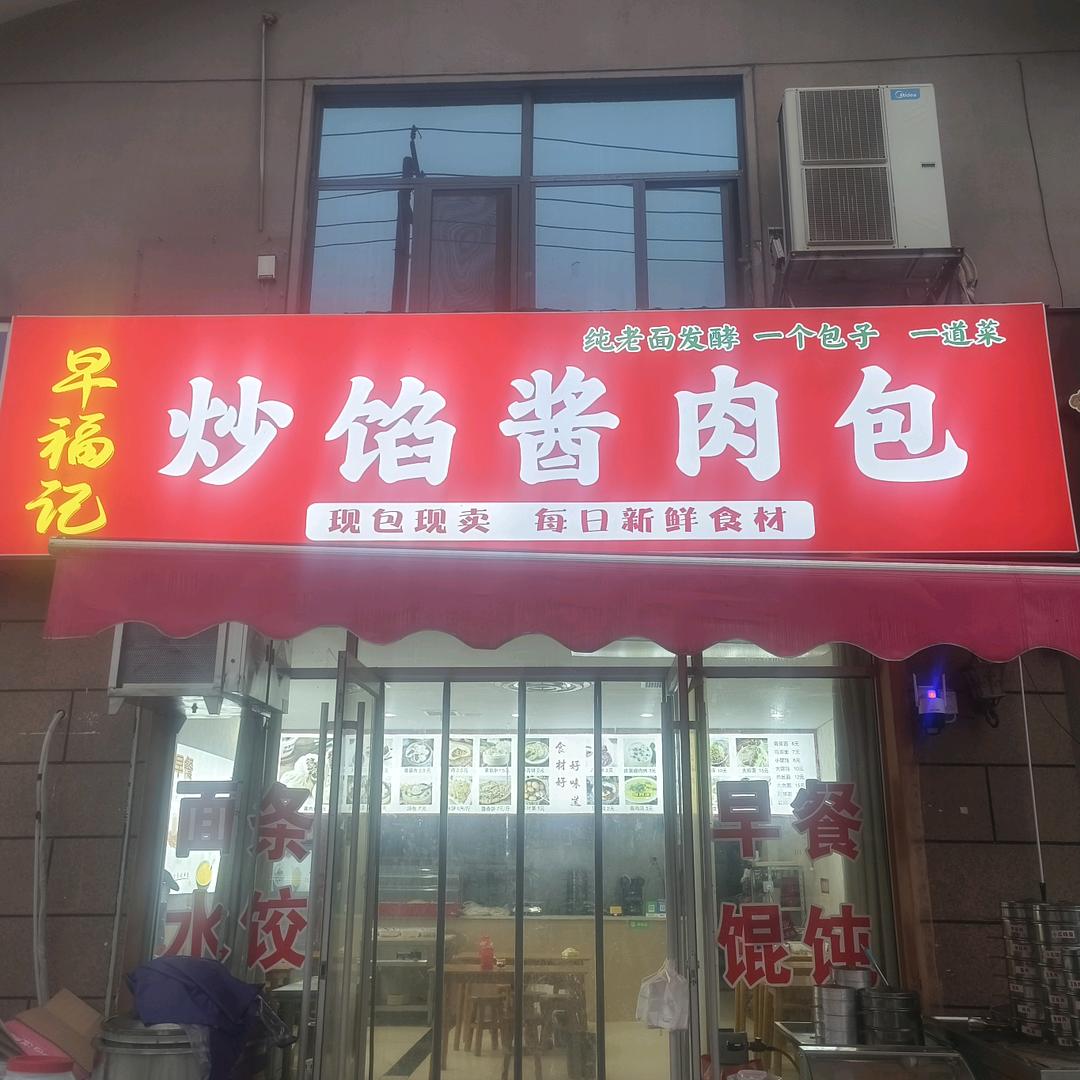 早福记炒馅酱肉包