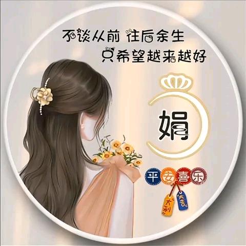 *^_^*娟心❤️静～茹水*^_^*