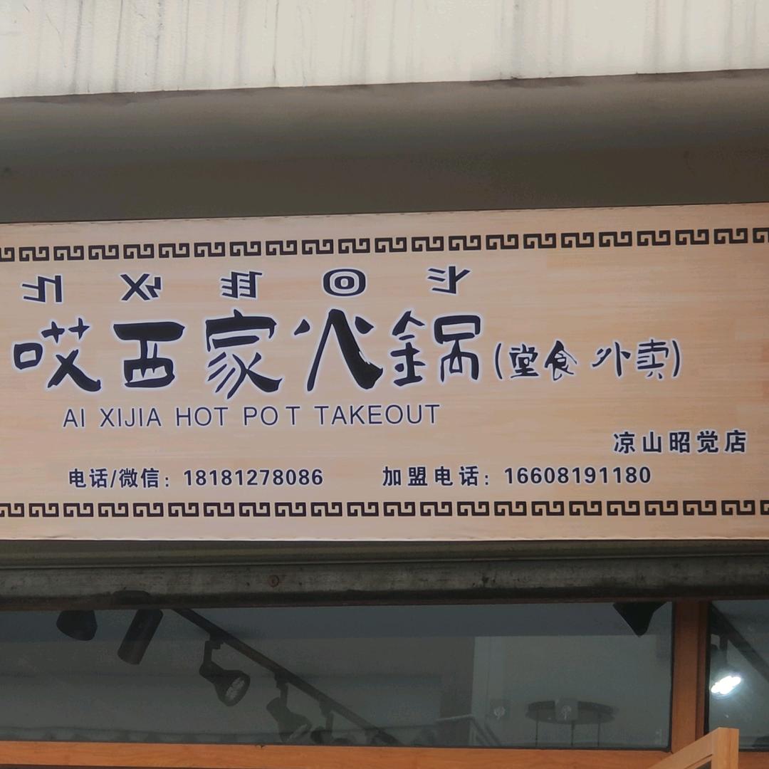 哎西家火锅《昭觉店》