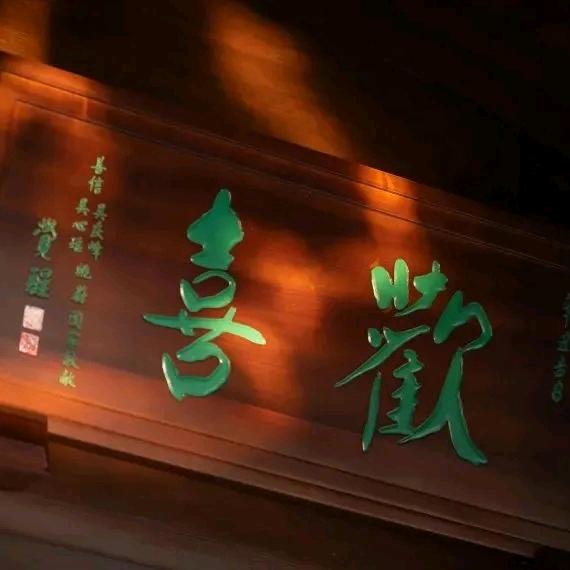 皆大欢喜