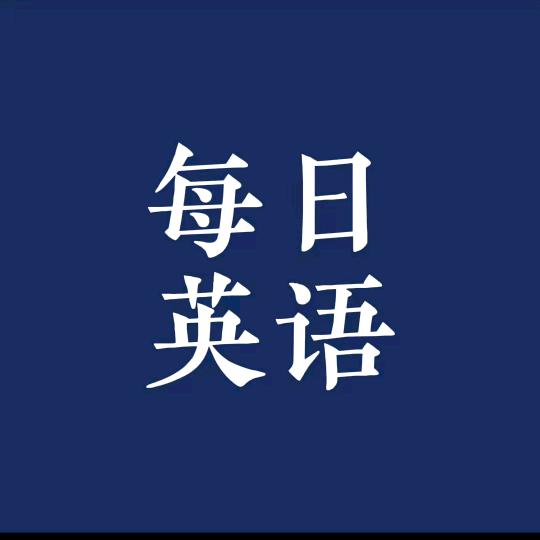每日英语