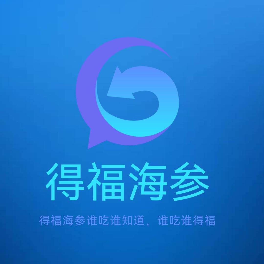 大连得福海参