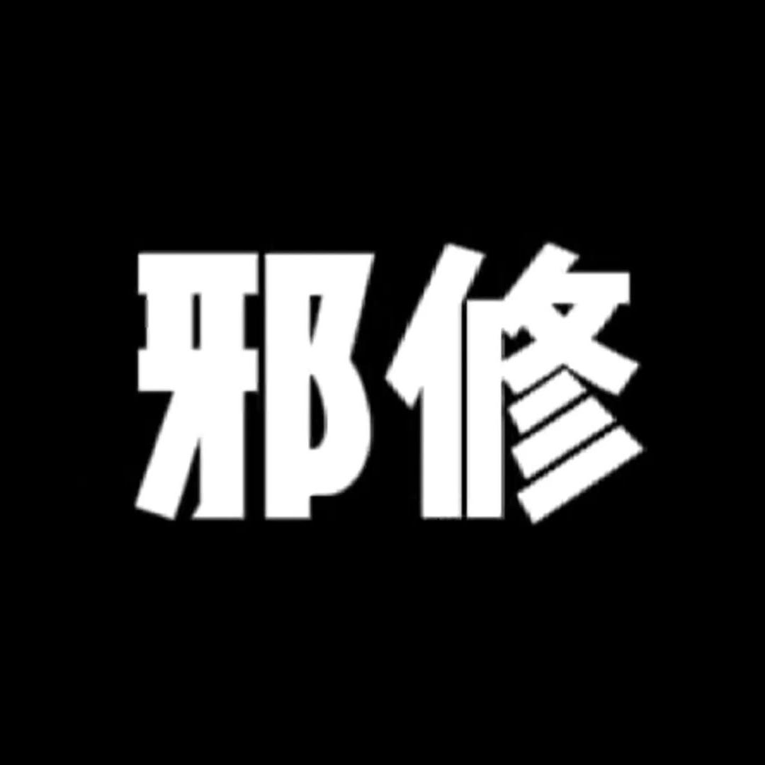 邪修