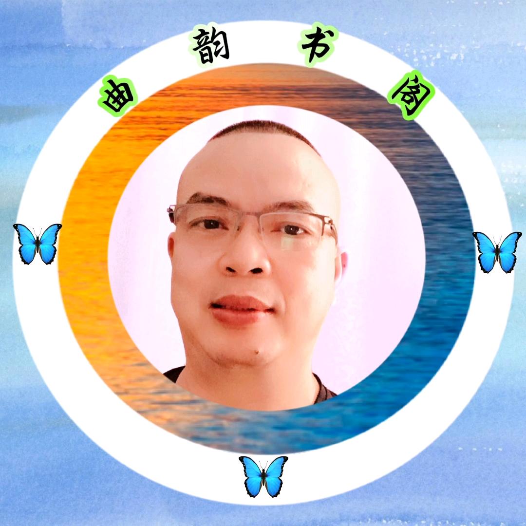 曲韵书阁