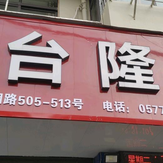 台隆电动车摩托车批发零售维修