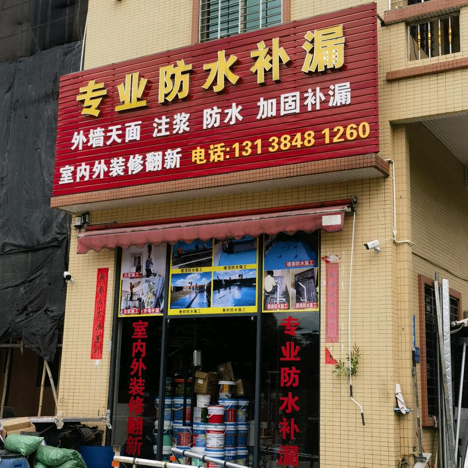 军顺专业防水补漏