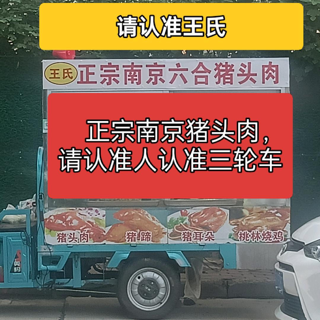 南京特色猪头肉猪蹄》灌云第一家，王氏