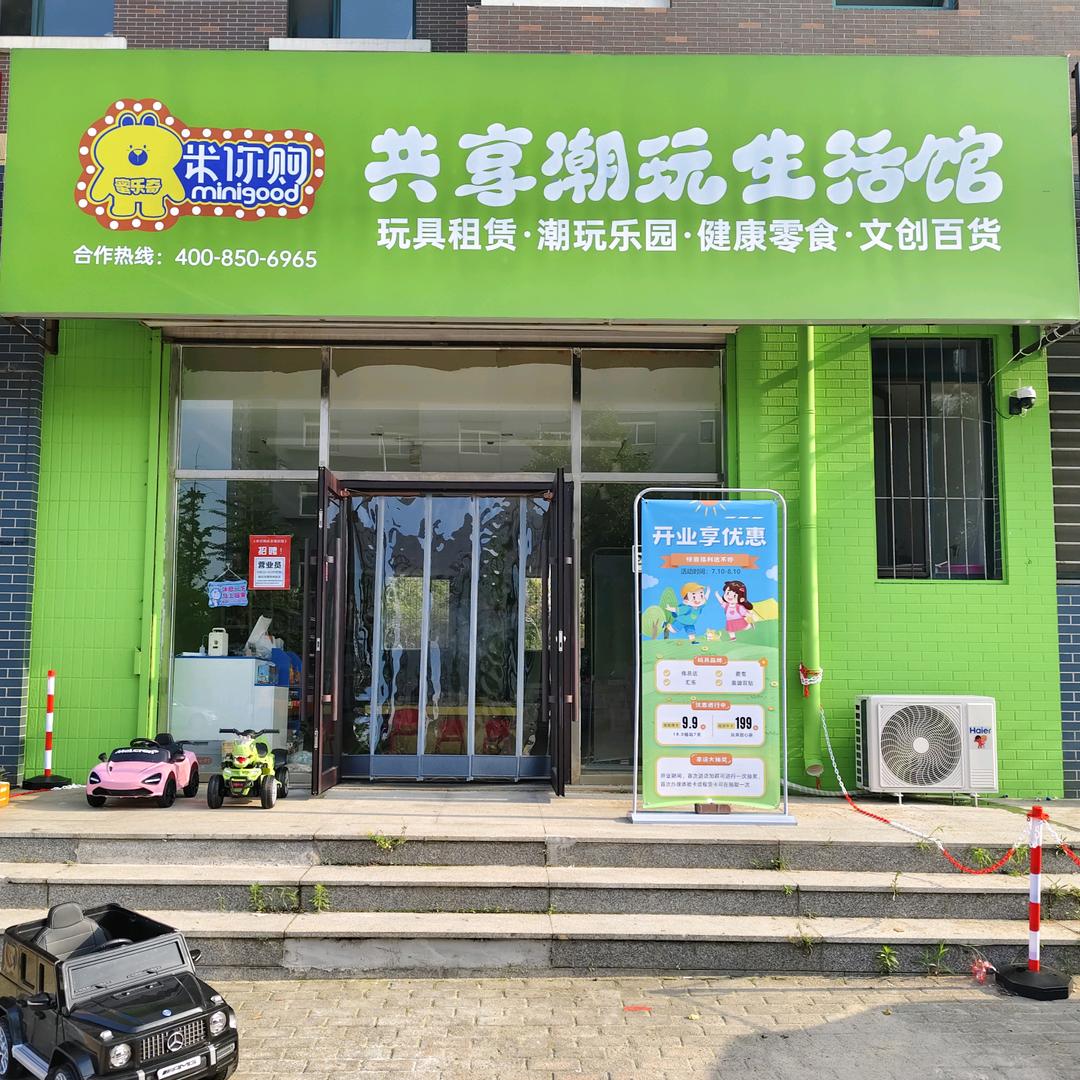 米你购共享潮玩体验馆