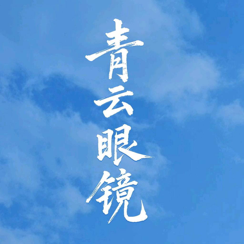 青云眼镜