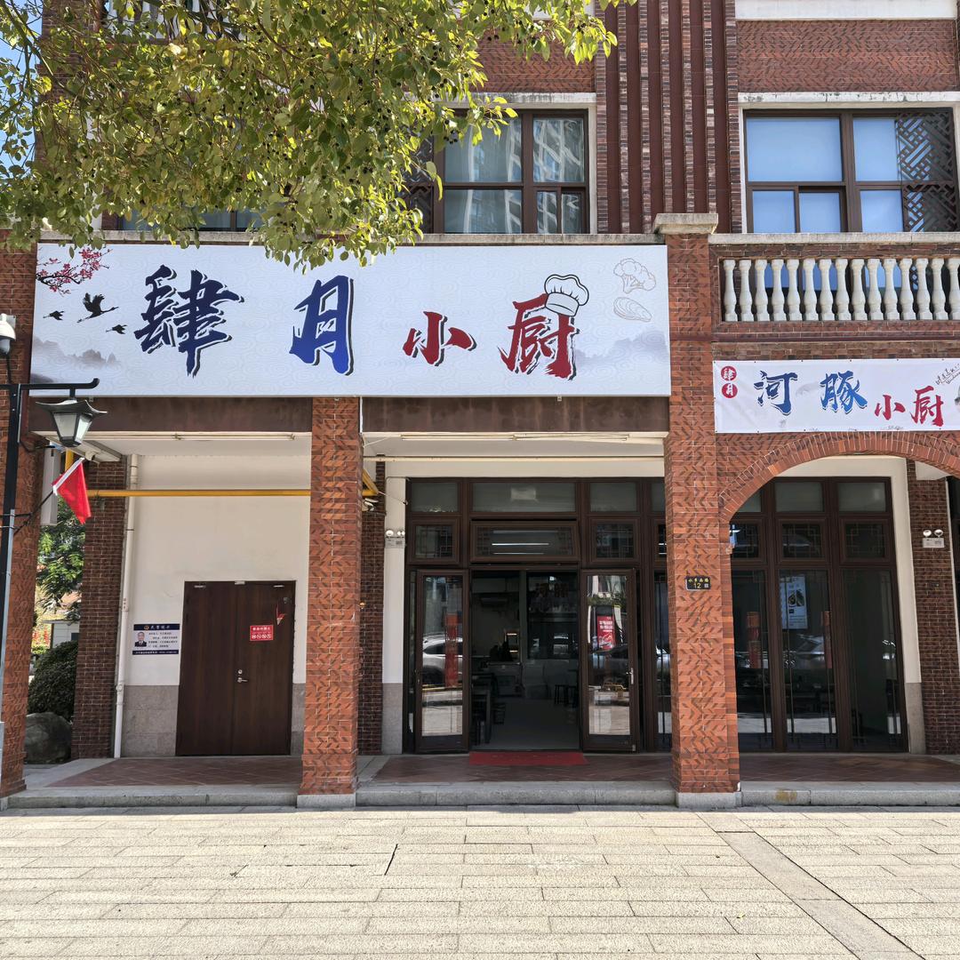 肆月河豚小厨