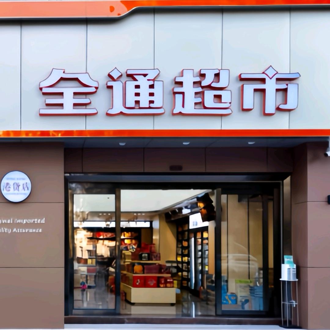 全通超市