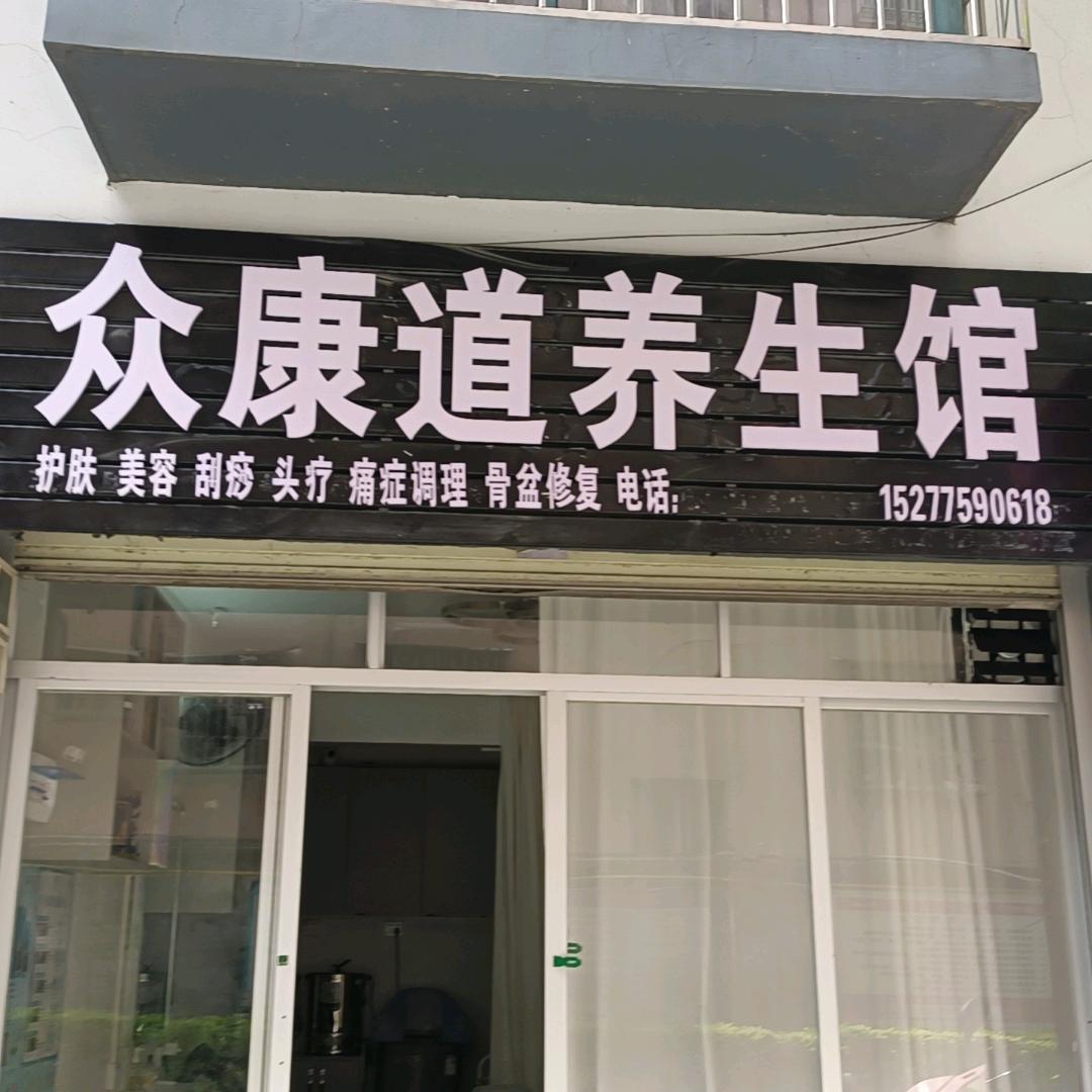 众康道养生馆小张