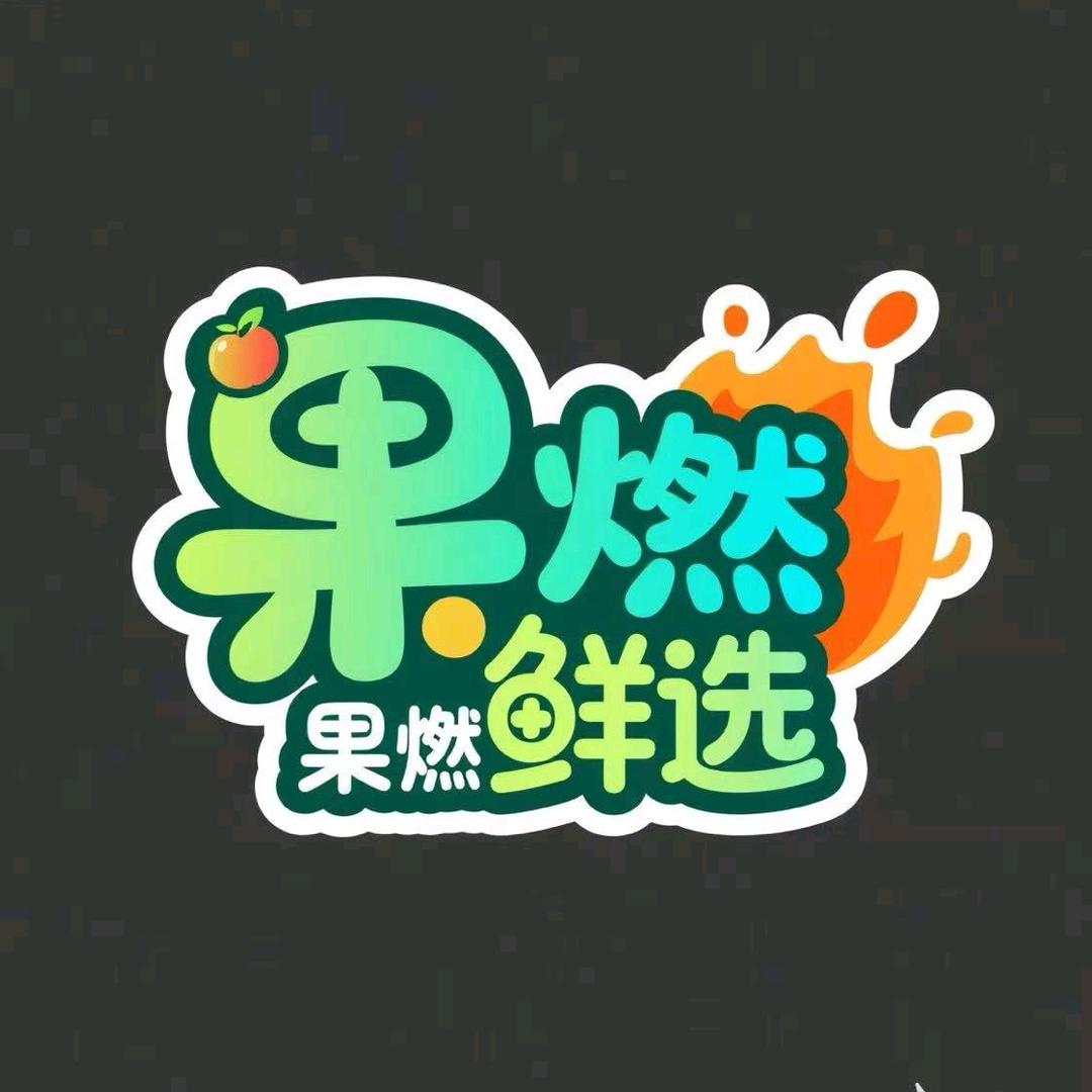 果燃鲜选