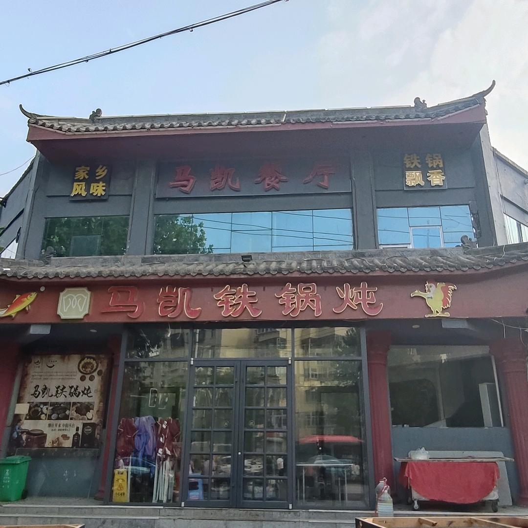 马凯铁锅炖