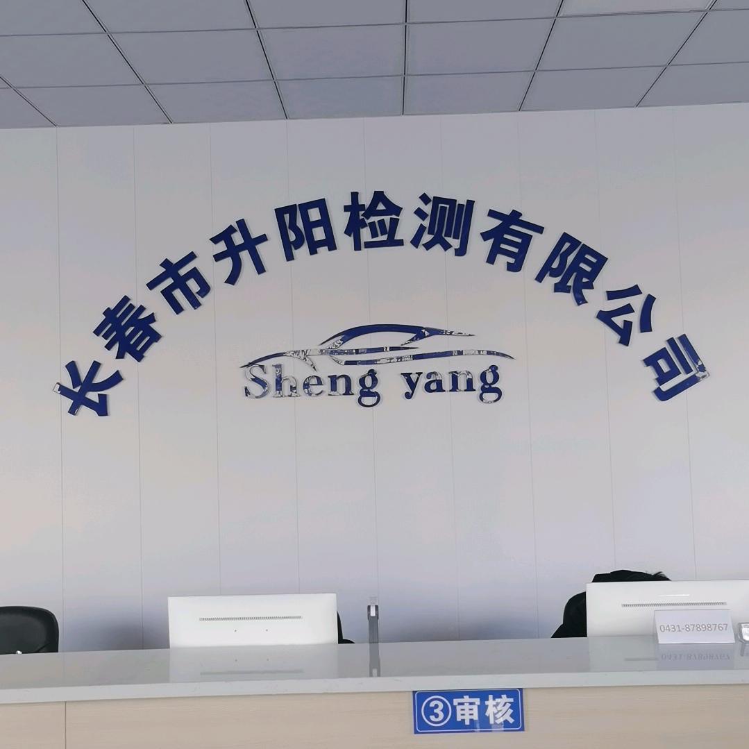 长春市升阳检车线官方号
