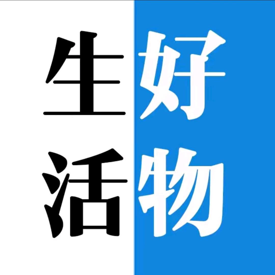 生活好物甄选