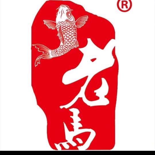 老马窝料