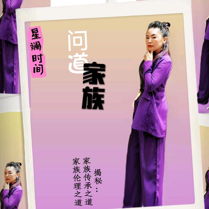 问道家族