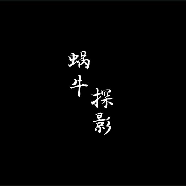 蜗牛探影