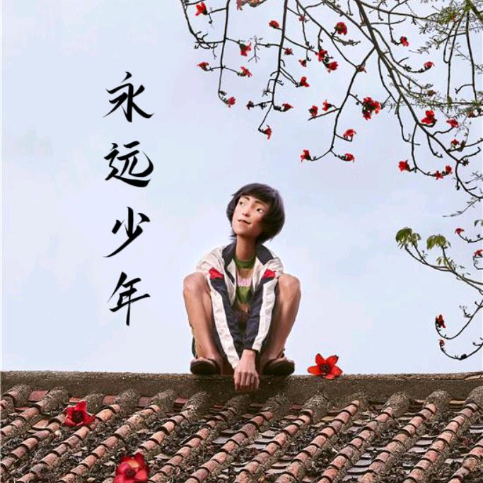 永远少年🌶