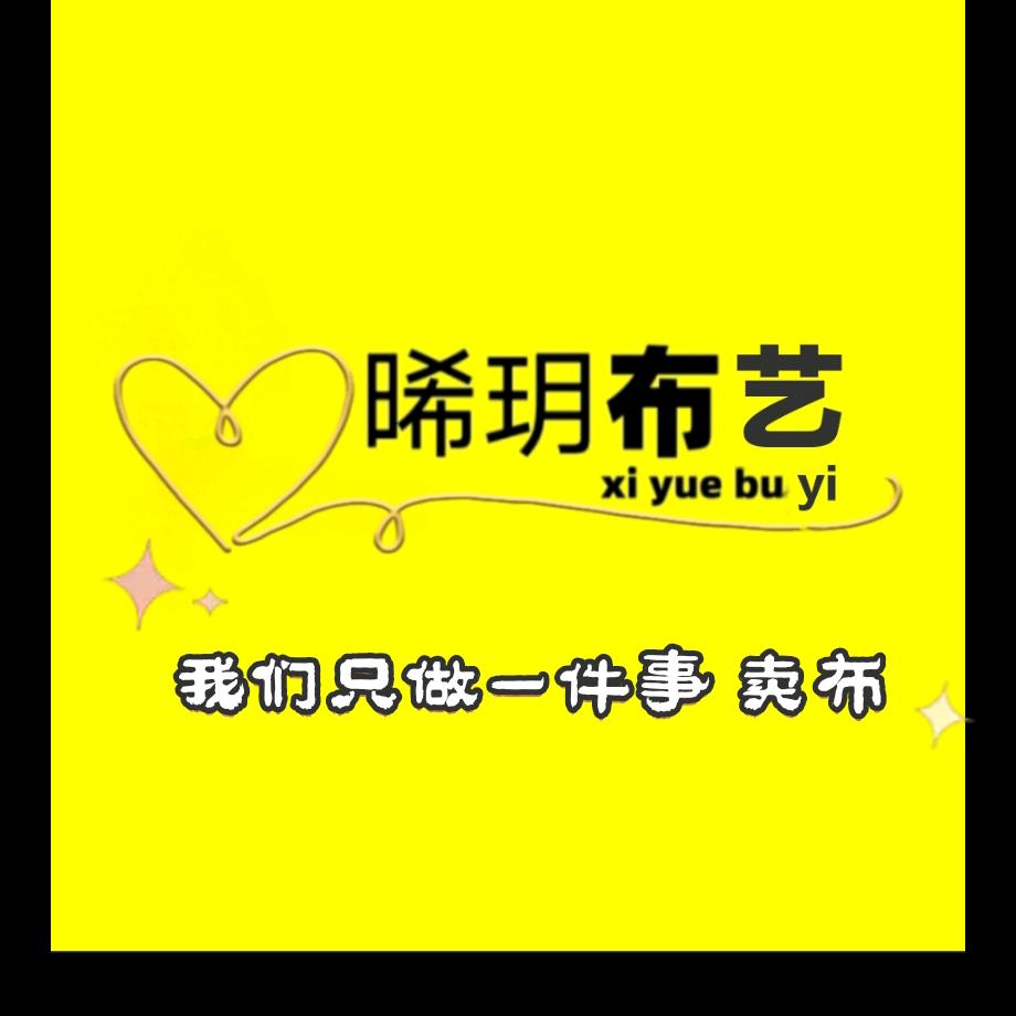 晞玥布料源头工厂