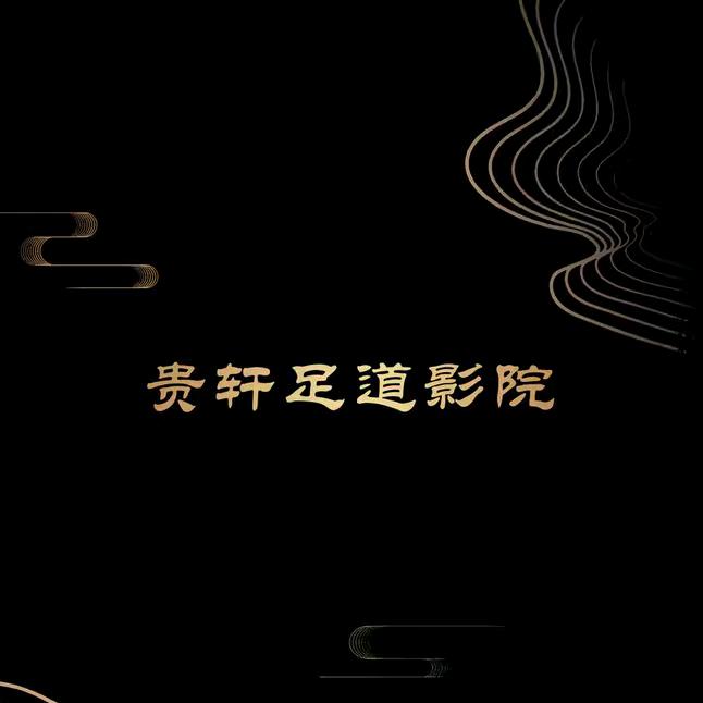 贵轩养生足道影院