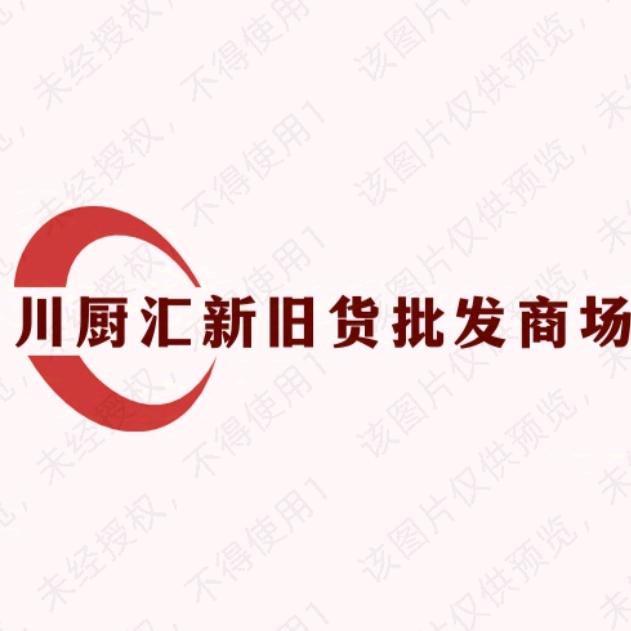 内江二手旧货市场（川厨汇）