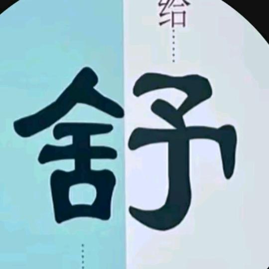 珍惜缘分