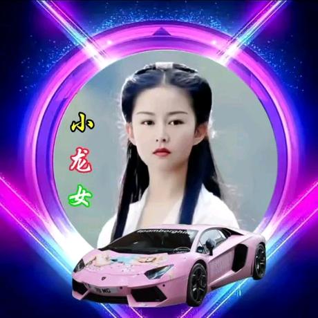 小龙女♛