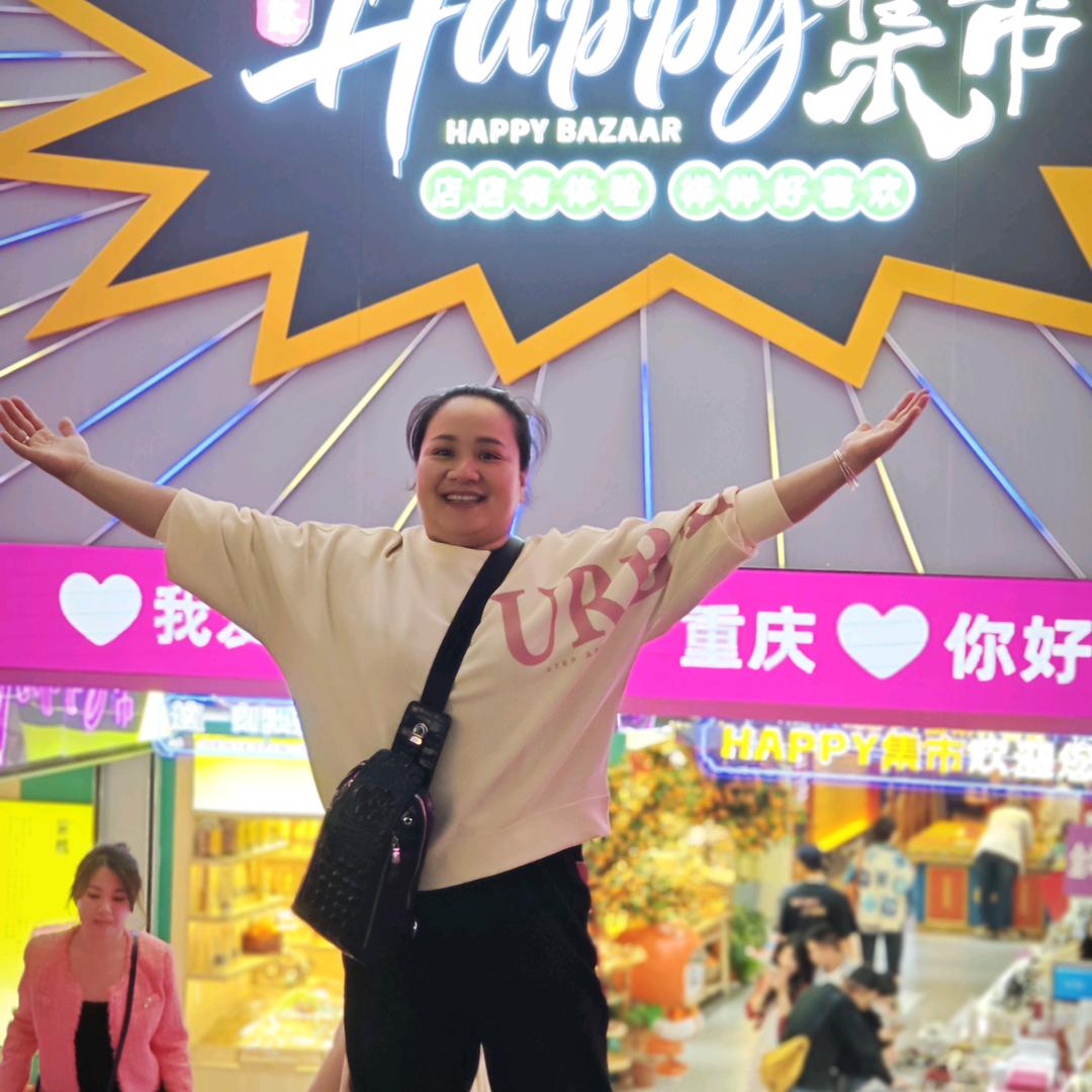 开心就好