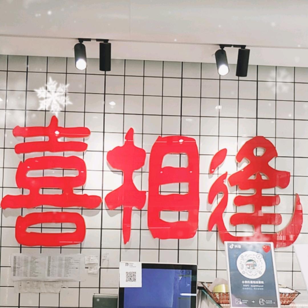 喜相逢西关小学店福利号