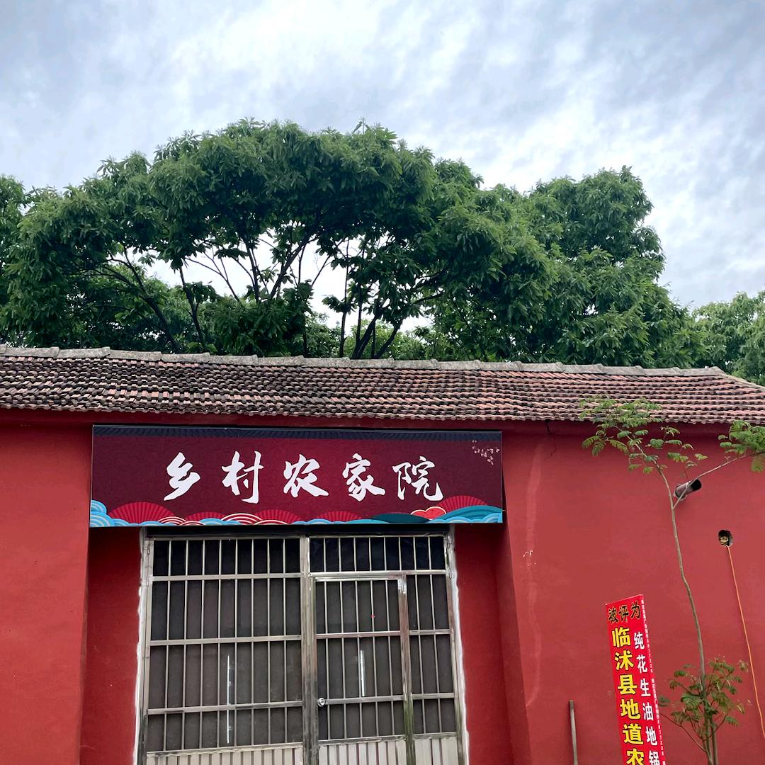 临沭地道农家院