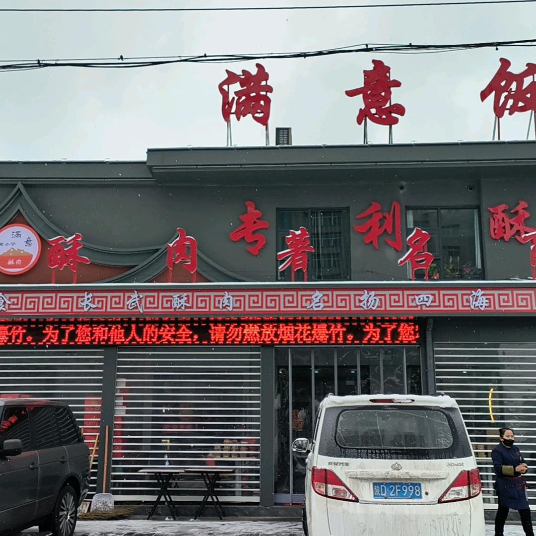 长武满意饭店